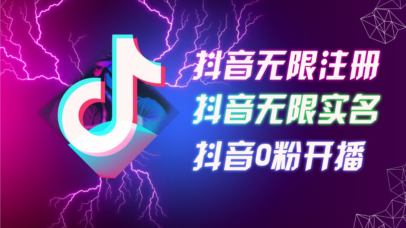 8月最新抖音无限注册、无限实名、0粉开播技术，认真看完现场就能开始操作，可矩阵-蓝天项目网