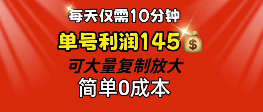 （12027期）每天仅需10分钟，单号利润145 可复制放大 简单0成本-蓝天项目网