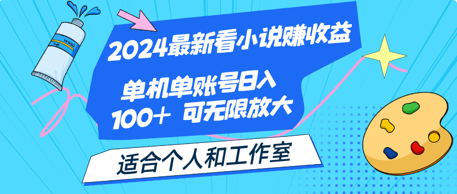 （12030期）2024最新看小说赚收益，单机单账号日入100+  适合个人和工作室-蓝天项目网