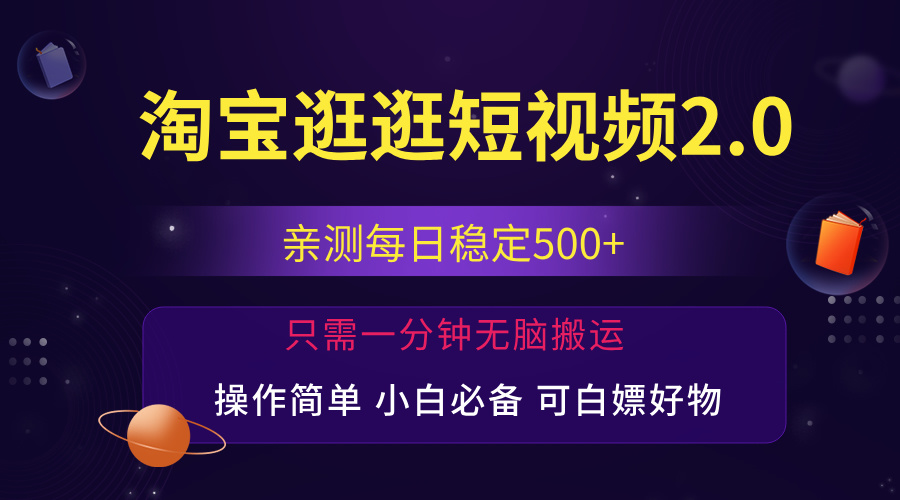 （12031期）最新淘宝逛逛短视频，日入500+，一人可三号，简单操作易上手-蓝天项目网