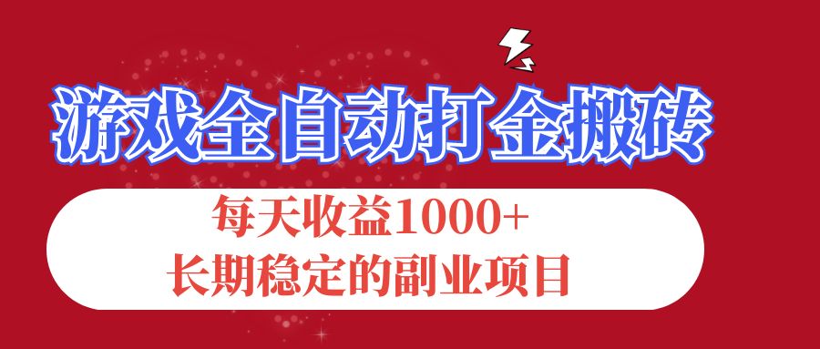 （12029期）游戏全自动打金搬砖，每天收益1000+，长期稳定的副业项目-蓝天项目网