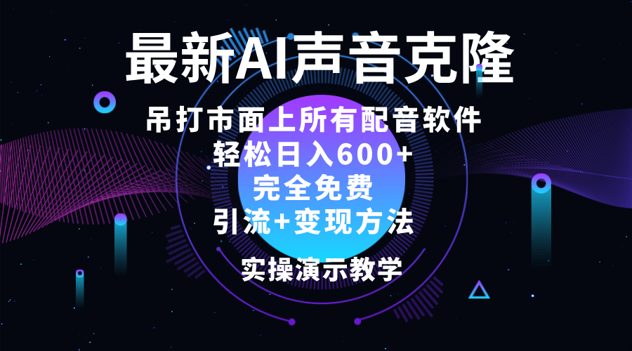 （12034期）2024最新AI配音软件，日入600+，碾压市面所有配音软件，完全免费-蓝天项目网