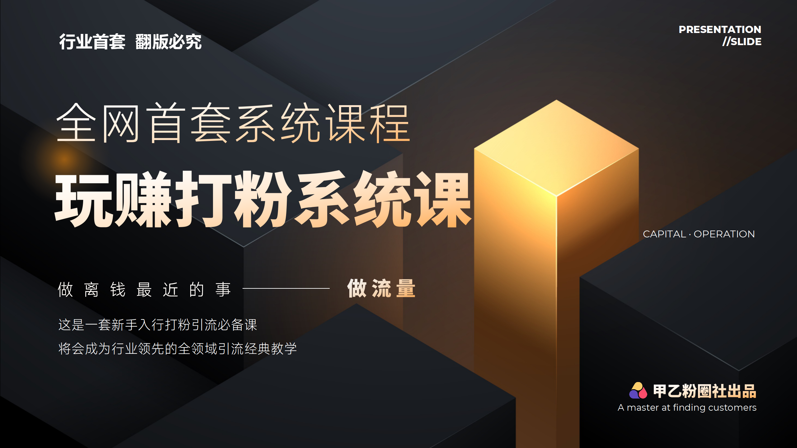 （12037期）全网首套系统打粉课，日入3000+，手把手各行引流SOP团队实战教程-蓝天项目网