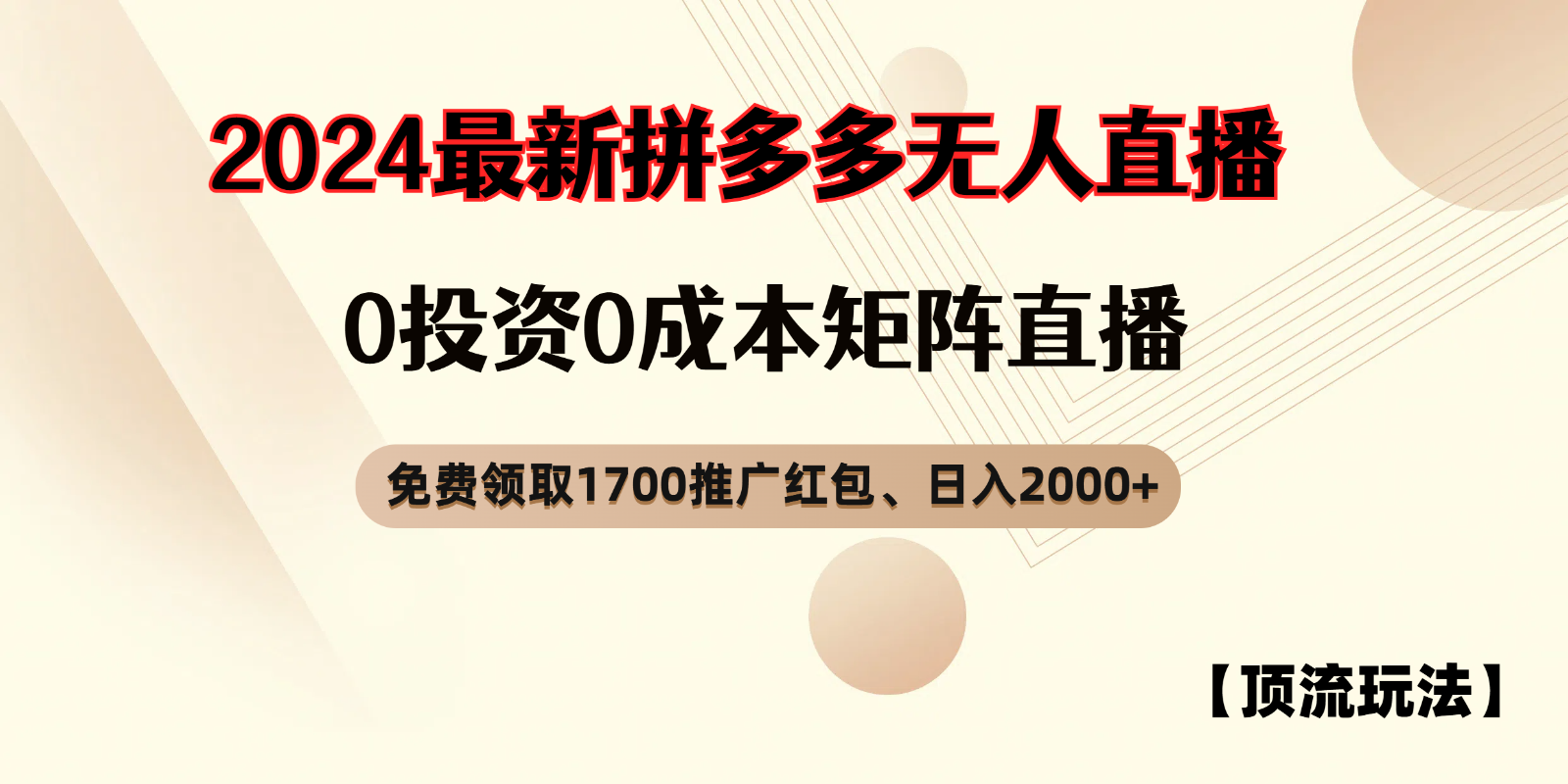 拼多多免费领取红包、无人直播顶流玩法，0成本矩阵日入2000+-蓝天项目网