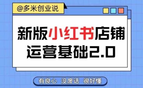 小红书开店从入门到精通，快速掌握小红书店铺运营，实现开店创收，好懂没有废话-蓝天项目网