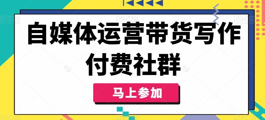 自媒体运营带货写作付费社群，带货是自媒体人必须掌握的能力-蓝天项目网