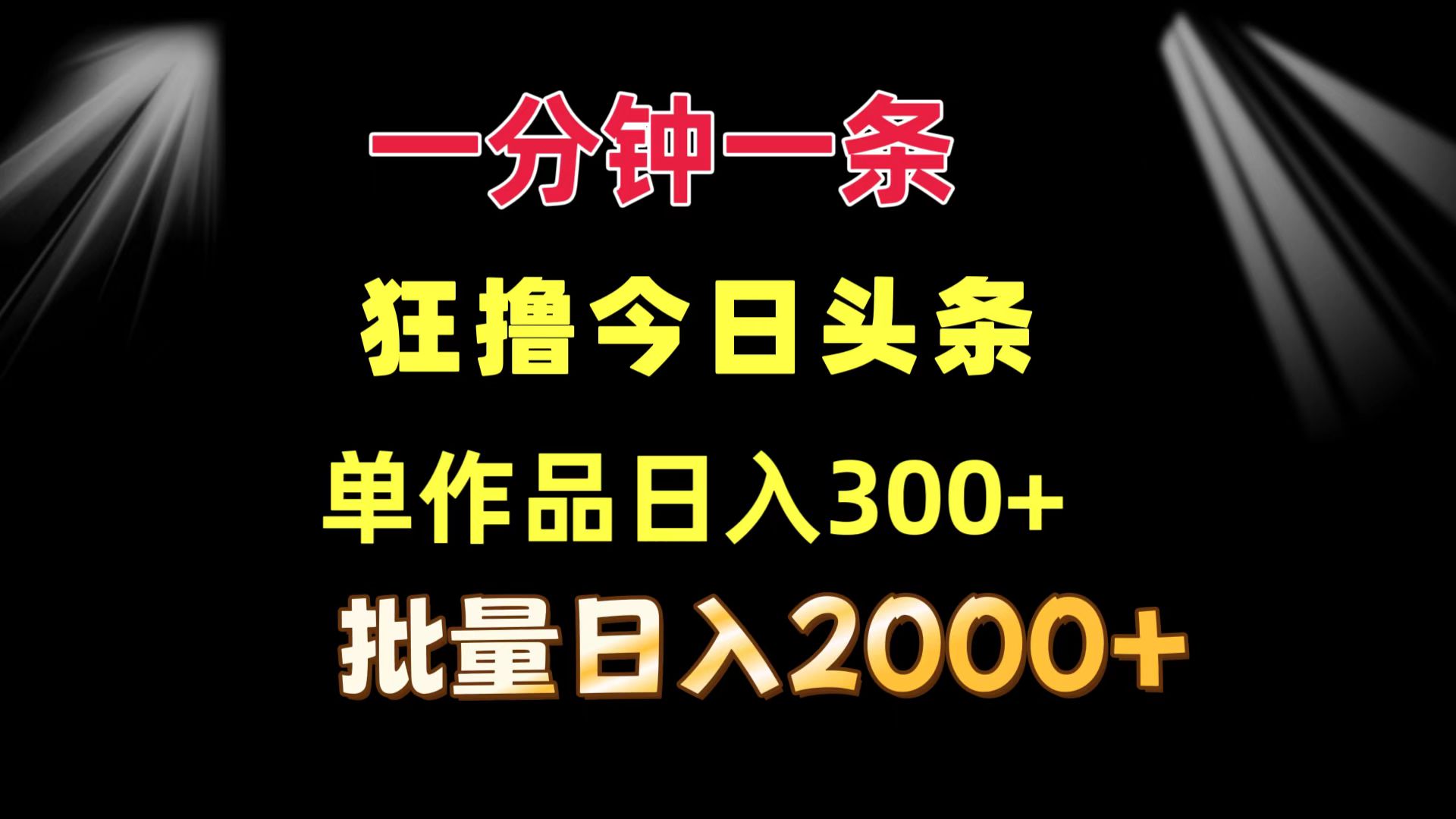 （12040期）一分钟一条  狂撸今日头条 单作品日收益300+  批量日入2000+-蓝天项目网