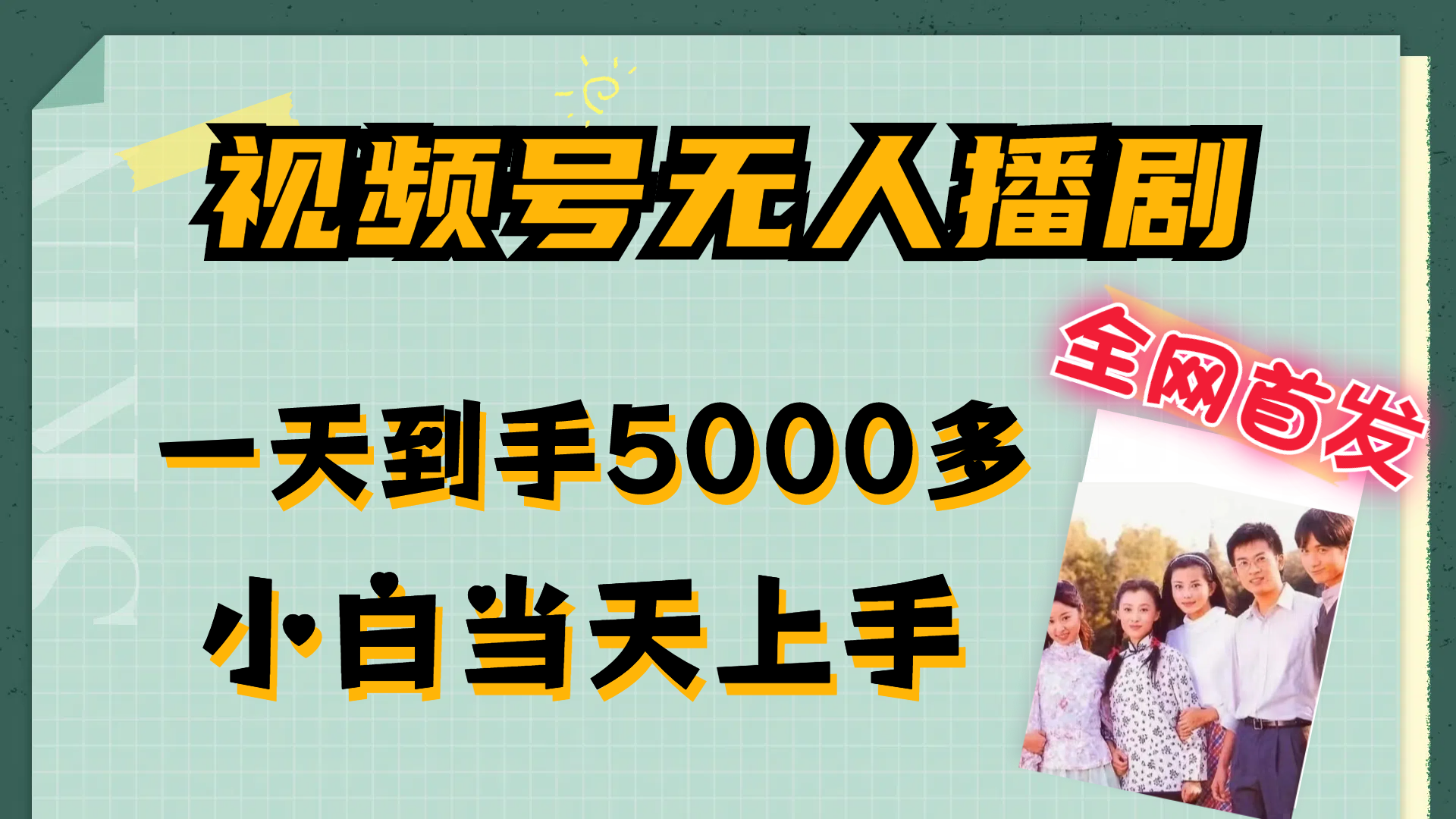 （12046期）视频号无人播剧，拉爆流量不违规，一天到手5000多，小白当天上手，多…-蓝天项目网