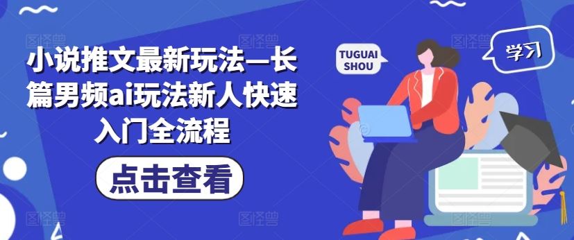 小说推文最新玩法—长篇男频ai玩法新人快速入门全流程-蓝天项目网