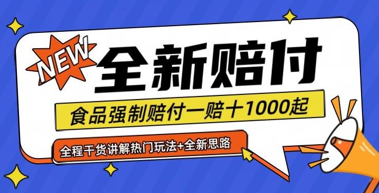 全新赔付思路糖果食品退一赔十一单1000起全程干货【仅揭秘】-蓝天项目网