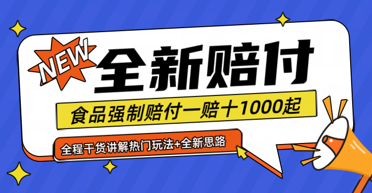 全新赔付思路糖果食品退一赔十一单1000起全程干货-蓝天项目网