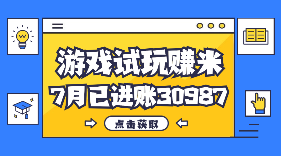 （12050期）热门副业，游戏试玩赚米，7月单人进账30987，简单稳定！-蓝天项目网