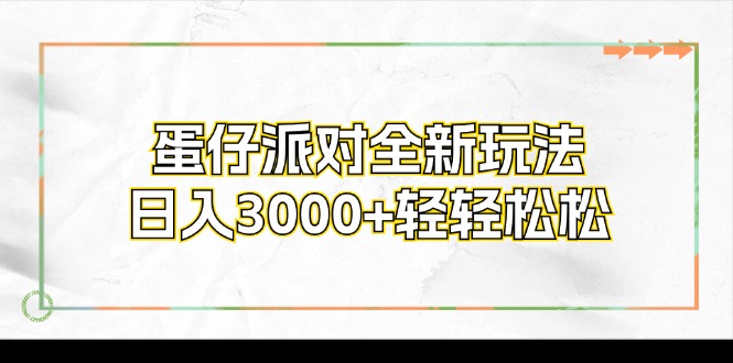 （12048期）蛋仔派对全新玩法，日入3000+轻轻松松-蓝天项目网