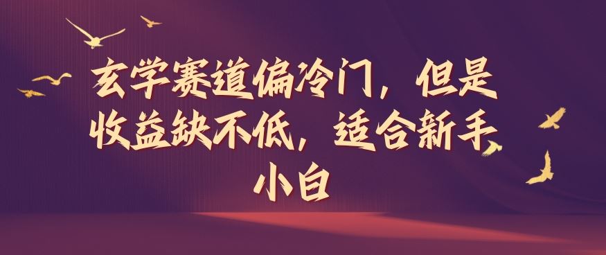 玄学赛道偏冷门，但是收益缺不低，适合新手小白【揭秘】-蓝天项目网