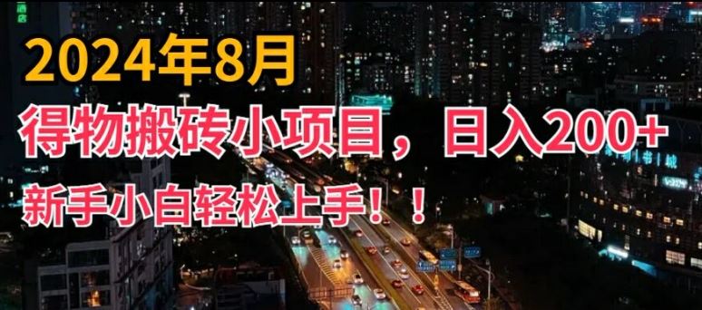 2024年平台新玩法，小白易上手，得物短视频搬运，有手就行，副业日入200+【揭秘】-蓝天项目网