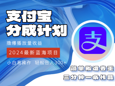 （12058期）2024蓝海项目，支付宝分成计划项目，教你刷爆播放量收益，三分钟一条作…-蓝天项目网