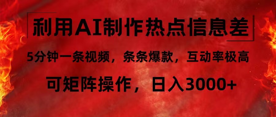 （12057期）利用AI制作热点信息差，5分钟一条视频，条条爆款，互动率极高，可矩阵…-蓝天项目网