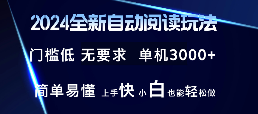 （12063期）2024全新自动阅读玩法 全新技术 全新玩法 单机3000+ 小白也能玩的转 也…-蓝天项目网