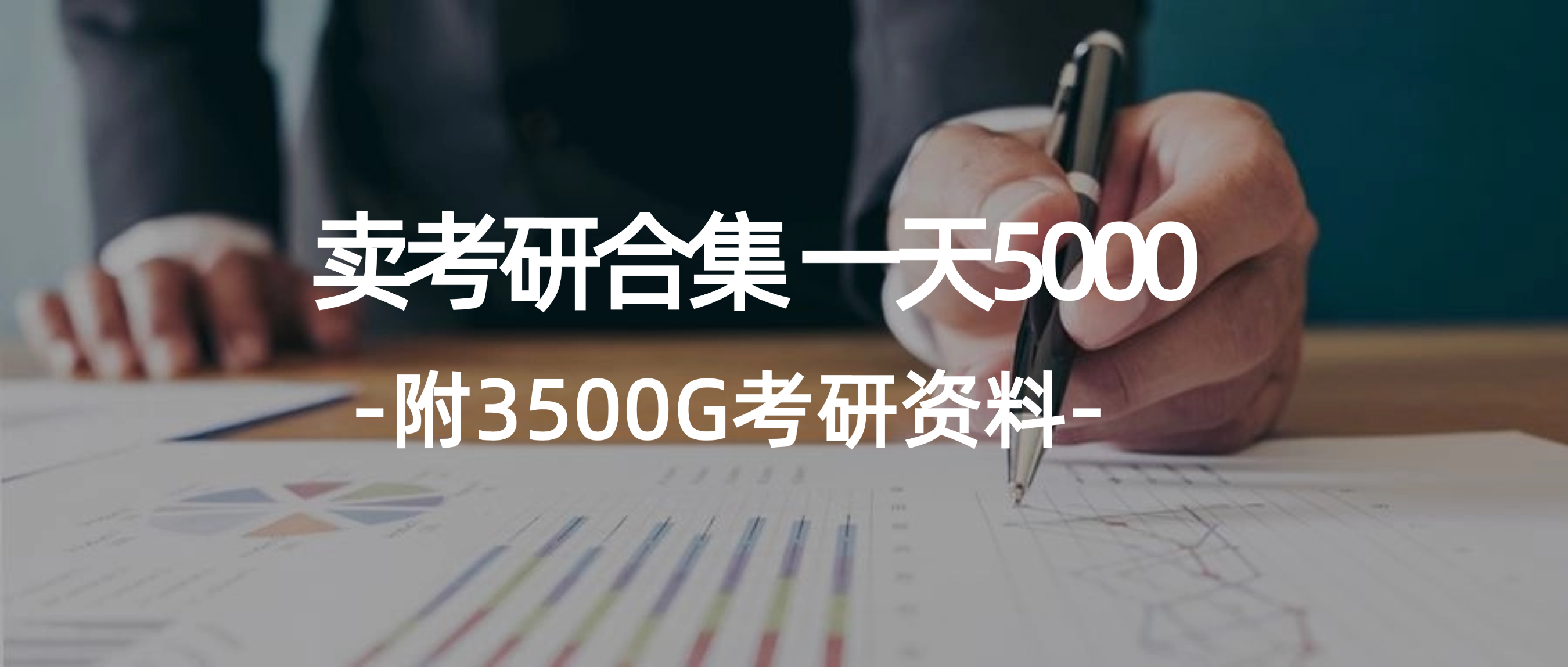 （12066期）学生卖考研合集，一天收5000（附3541G考研合集）-蓝天项目网