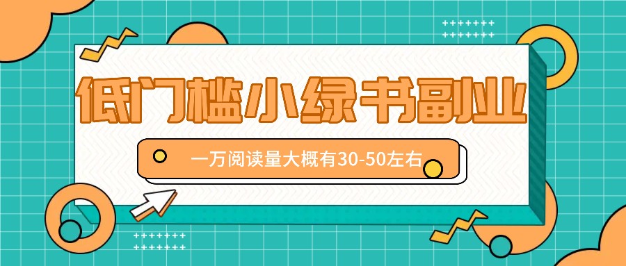 微信小绿书赚钱风口，低门槛副业项目，已经有人在偷偷月入万元-蓝天项目网