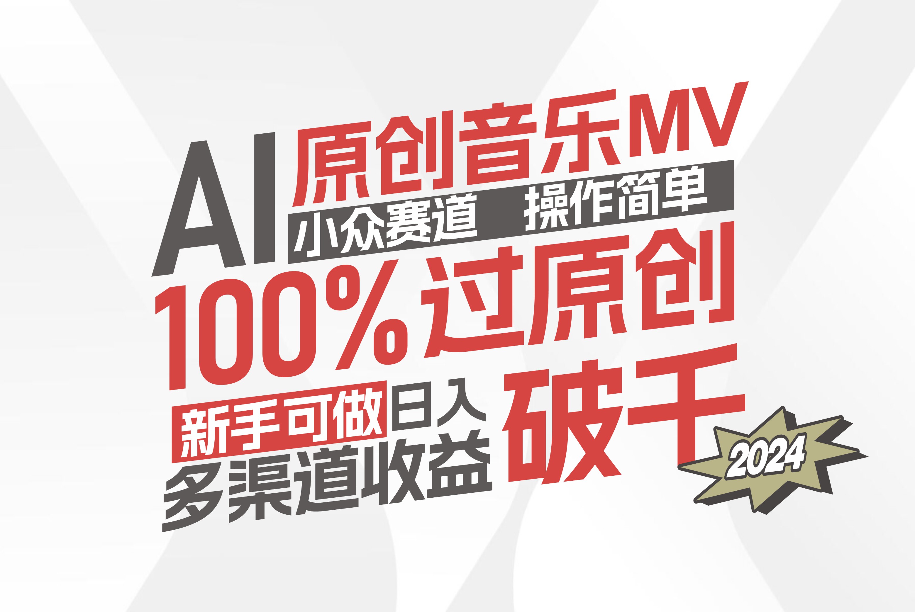 （12069期）AI原创音乐MV小众赛道，操作简单100%过原创，新手可做收入可观，越赚钱…-蓝天项目网