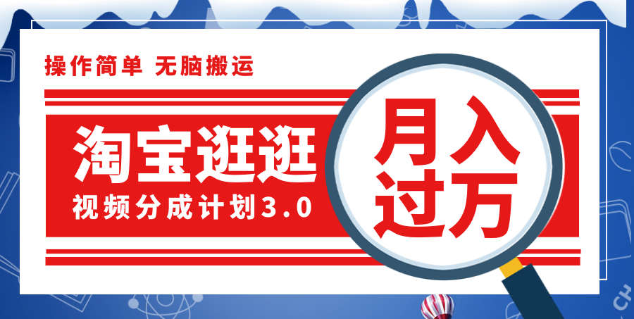 （12070期）淘宝逛逛视频分成计划，一分钟一条视频，月入过万就靠它了！-蓝天项目网