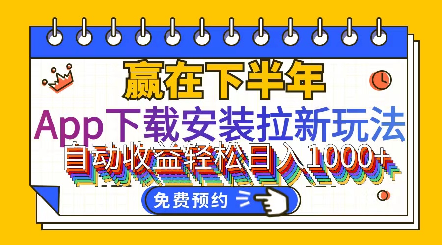 （12067期）App下载安装拉新玩法，全自动下载安装到卸载，适合新手小白所有人群操…-蓝天项目网