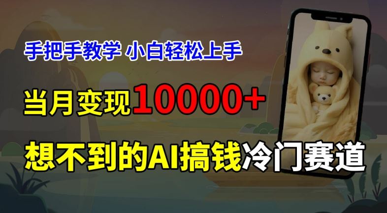 超冷门赛道，免费AI预测新生儿长相，手把手教学，小白轻松上手获取被动收入，当月变现1W-蓝天项目网