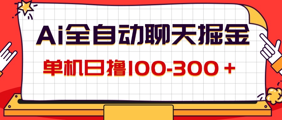 （12072期）AI全自动聊天掘金，单机日撸100-300＋ 有手就行-蓝天项目网