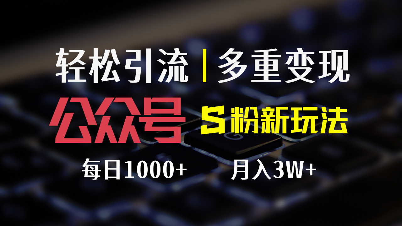 （12073期）公众号S粉新玩法，简单操作、多重变现，每日收益1000+-蓝天项目网