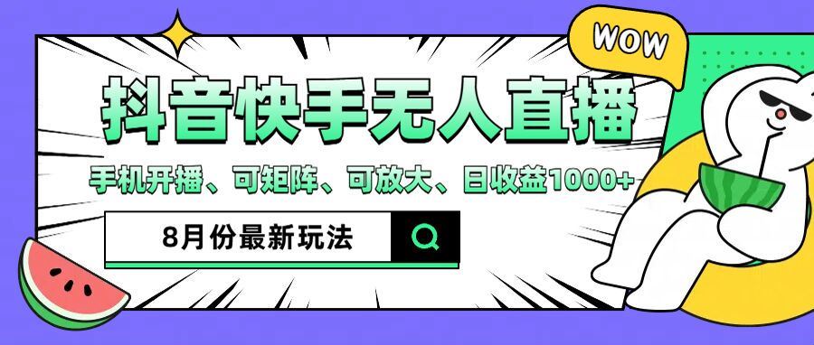 抖音快手8月最新无人直播玩法，手机开播、可矩阵、可放大、日收益1000+【揭秘】-蓝天项目网