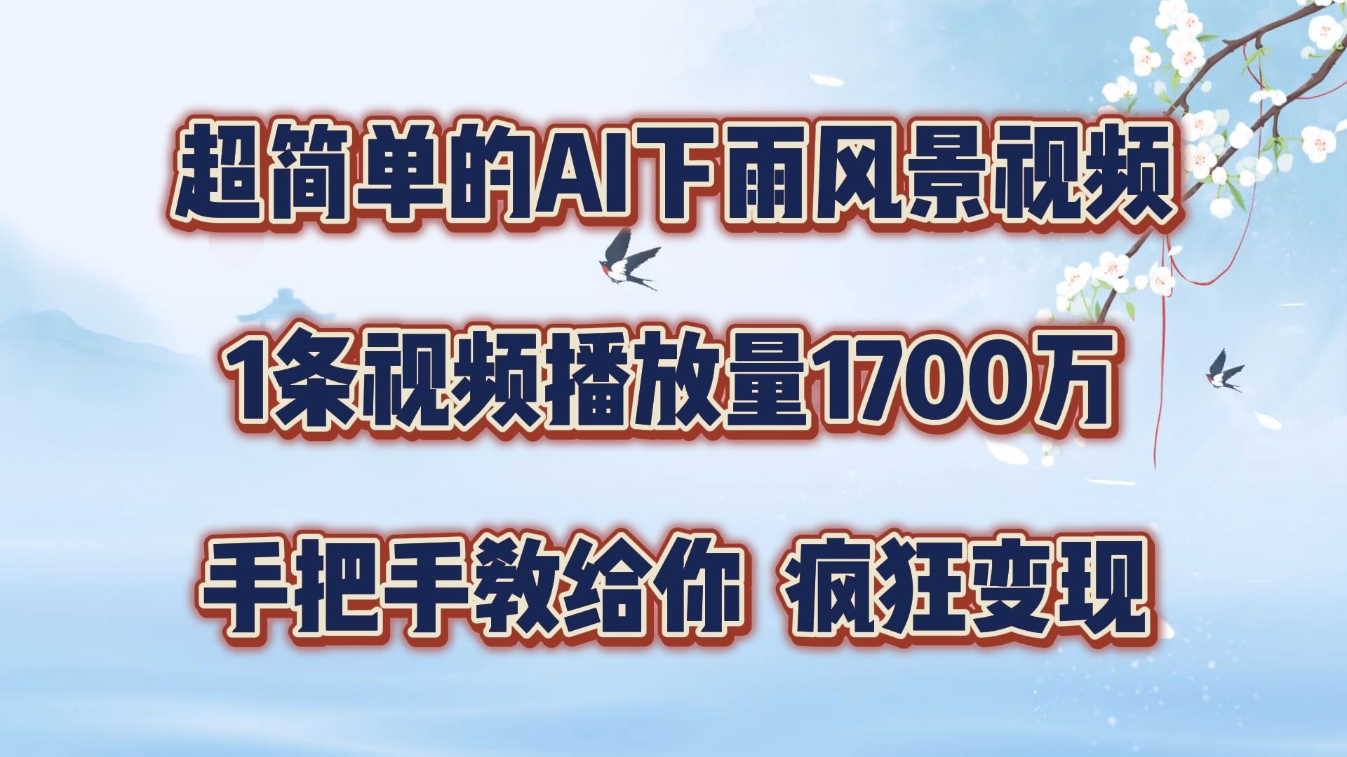 超简单的AI下雨风景视频，1条视频播放量1700万，手把手教给你【揭秘】-蓝天项目网