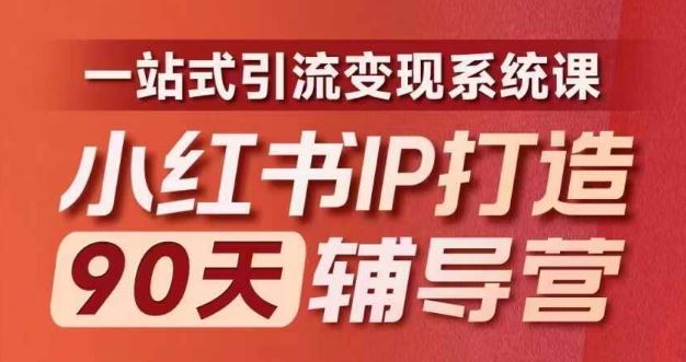 小红书IP打造90天辅导营(第十期)​内容全面升级，一站式引流变现系统课-蓝天项目网