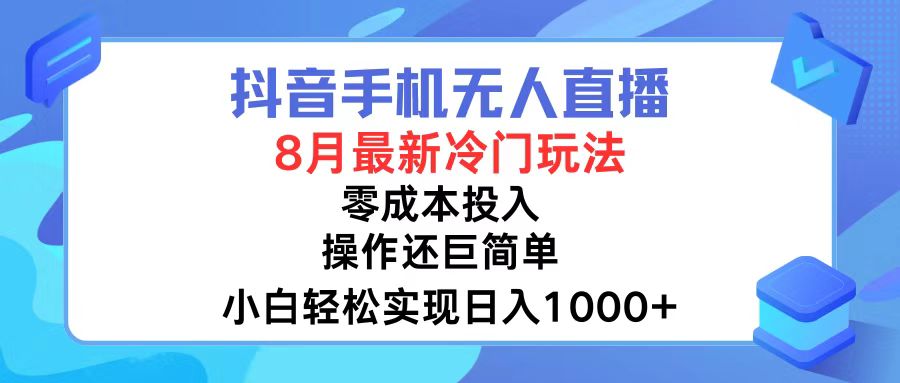 （12076期）抖音手机无人直播，8月全新冷门玩法，小白轻松实现日入1000+，操作巨…-蓝天项目网