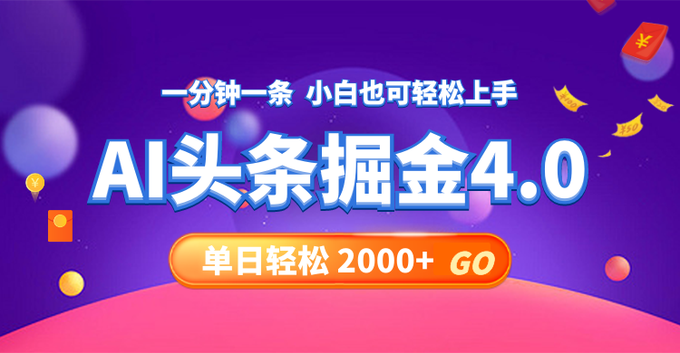 （12079期）今日头条AI掘金4.0，30秒一篇文章，轻松日入2000+-蓝天项目网