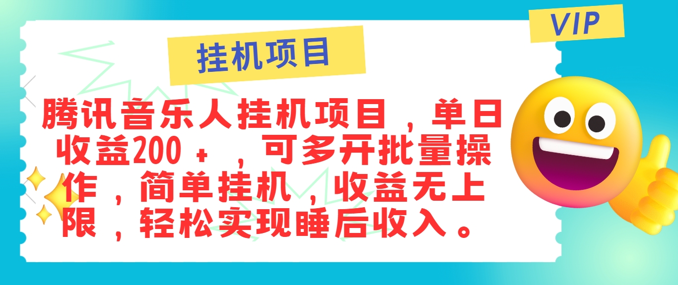 最新正规音乐人挂机项目，单号日入100＋，可多开批量操作，简单挂机操作-蓝天项目网