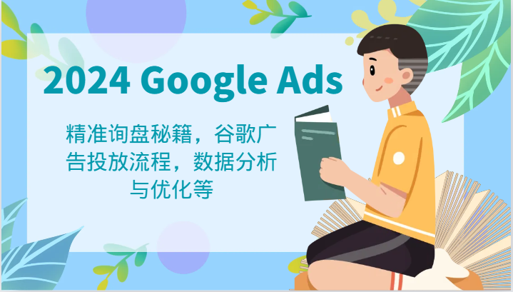 2024 Google Ads 教程：精准询盘秘籍，谷歌广告投放流程，数据分析与优化等-蓝天项目网