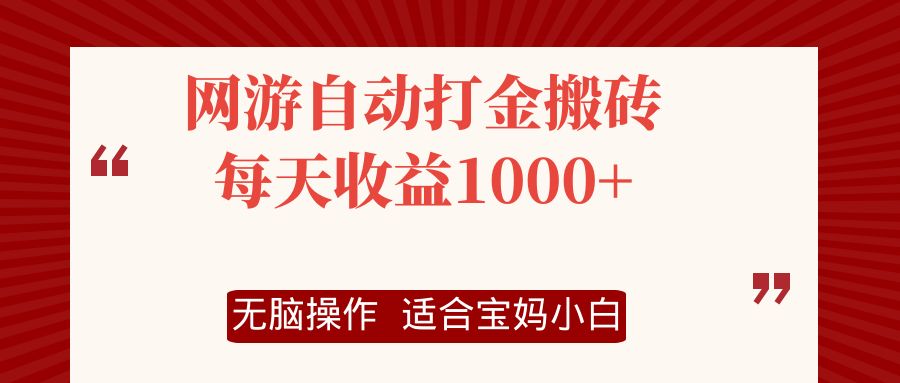 （12082期）网游自动打金搬砖项目，每天收益1000+，无脑操作-蓝天项目网