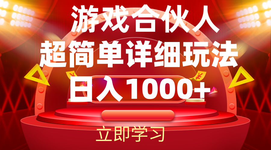 （12086期）2024游戏合伙人暴利详细讲解-蓝天项目网