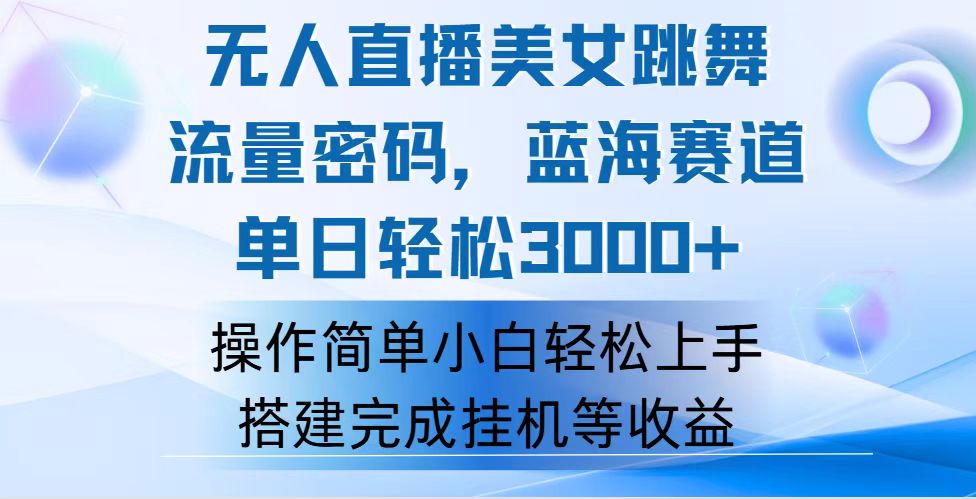 （12088期）快手无人直播美女跳舞，轻松日入3000+，流量密码，蓝海赛道，上手简单…-蓝天项目网