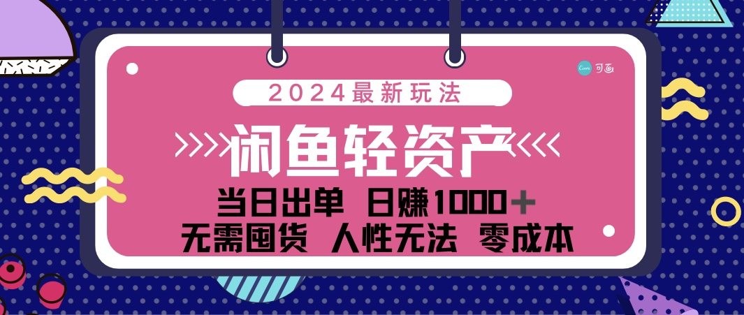 （12092期）闲鱼轻资产 日赚1000＋ 当日出单 0成本 利用人性玩法 不断复购-蓝天项目网