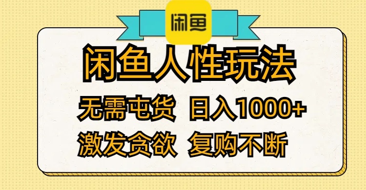 （12091期）闲鱼人性玩法 无需屯货 日入1000+ 激发贪欲 复购不断-蓝天项目网