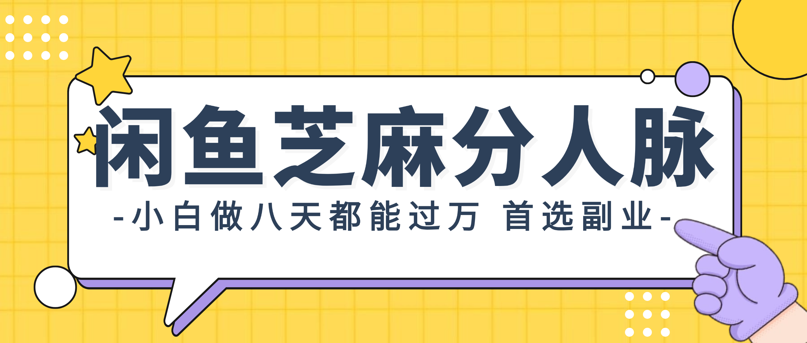 （12090期）闲鱼芝麻分人脉，小白做八天，都能过万！首选副业！-蓝天项目网