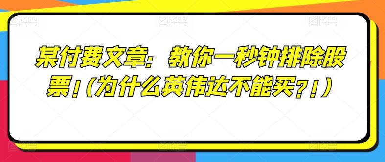 某付费文章：教你一秒钟排除股票!(为什么英伟达不能买?!)-蓝天项目网