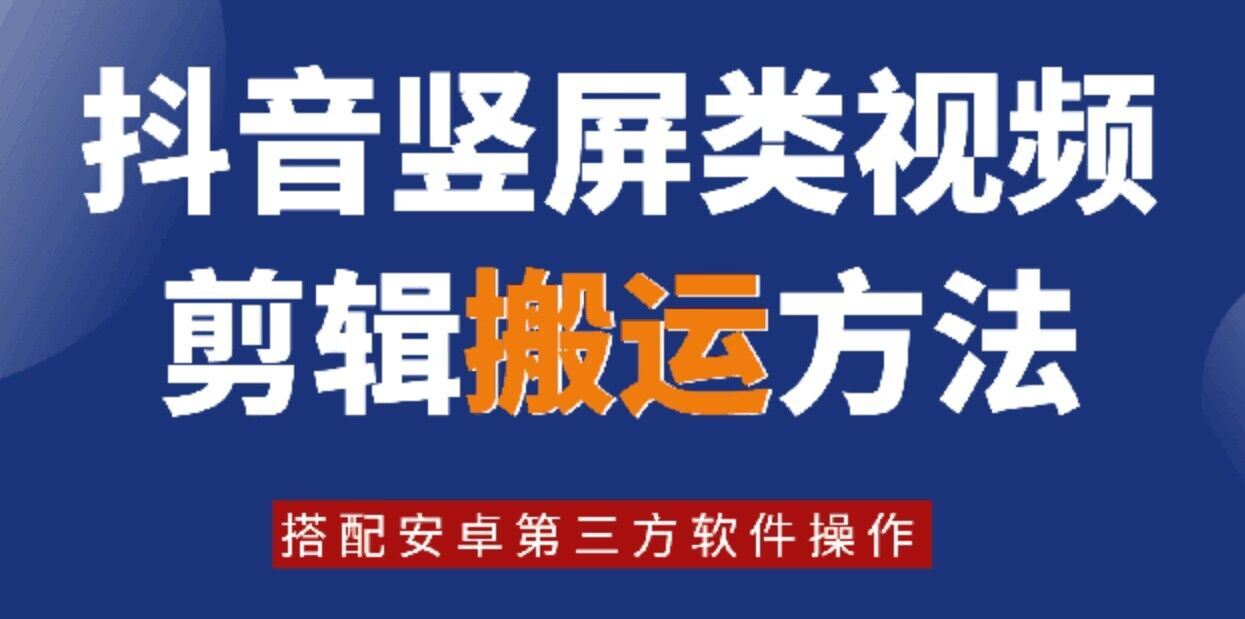 8月日最新抖音竖屏类视频剪辑搬运技术，搭配安卓第三方软件操作-蓝天项目网