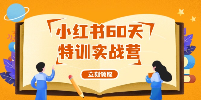 （12098期）小红书60天特训实战营（系统课）从0打造能赚钱的小红书账号（55节课）-蓝天项目网