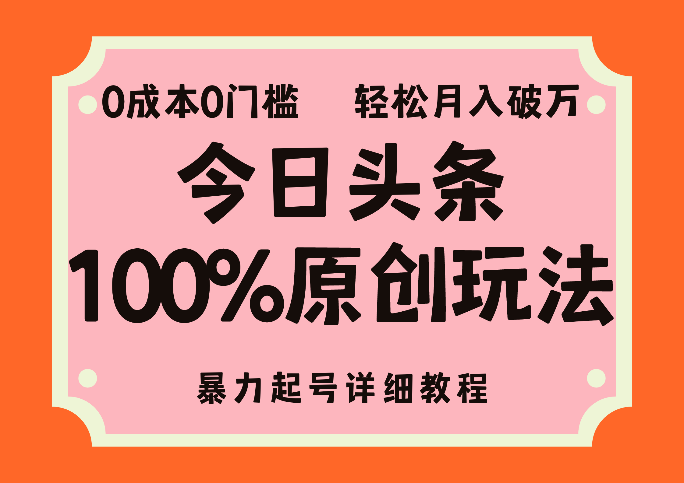 （12100期）头条100%原创玩法，暴力起号详细教程，0成本无门槛，简单上手，单号月…-蓝天项目网