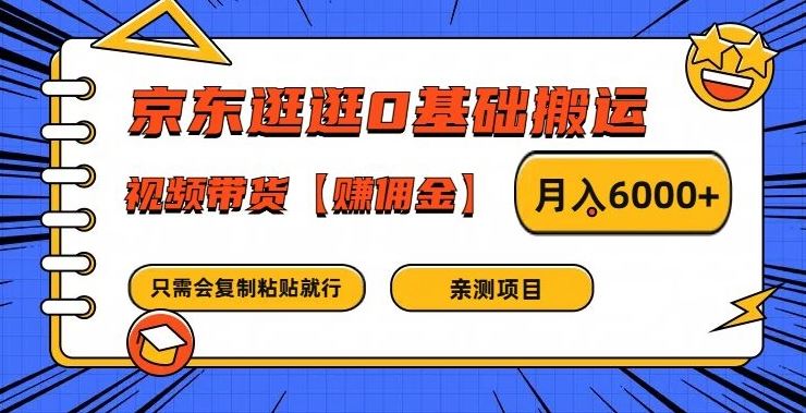 京东逛逛0基础搬运、视频带货【赚佣金】月入6000+【揭秘】-蓝天项目网