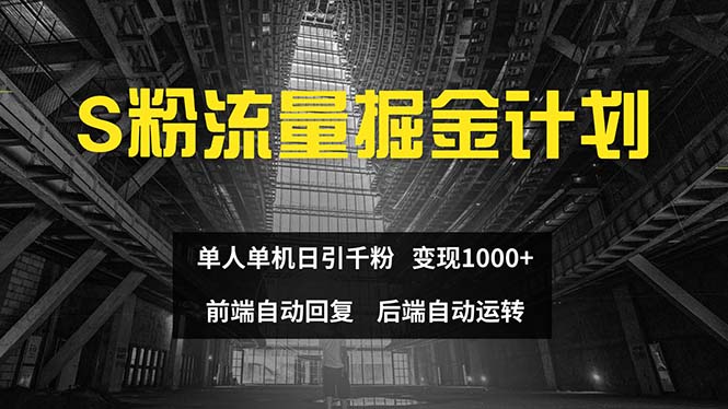 （12103期）色粉流量掘金计划 单人单机日引千粉 日入1000+ 前端自动化回复   后端…-蓝天项目网