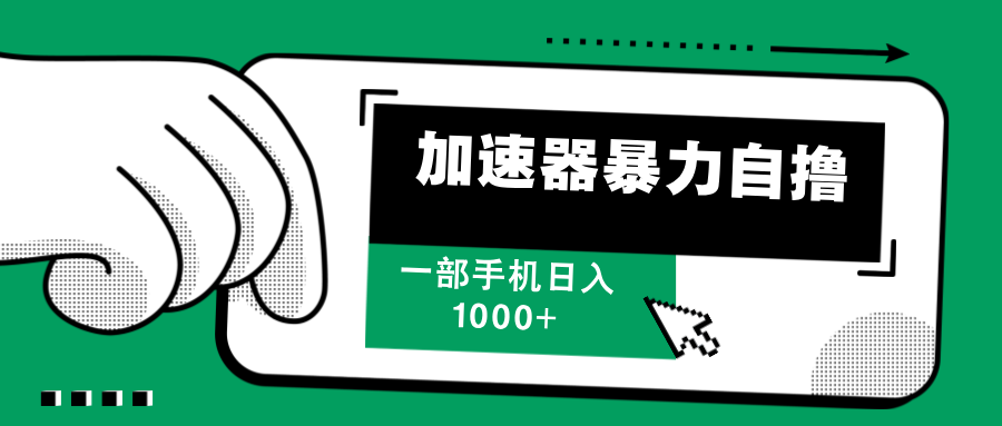 （12104期）加速器暴力自撸，一部手机轻松日入1000+-蓝天项目网